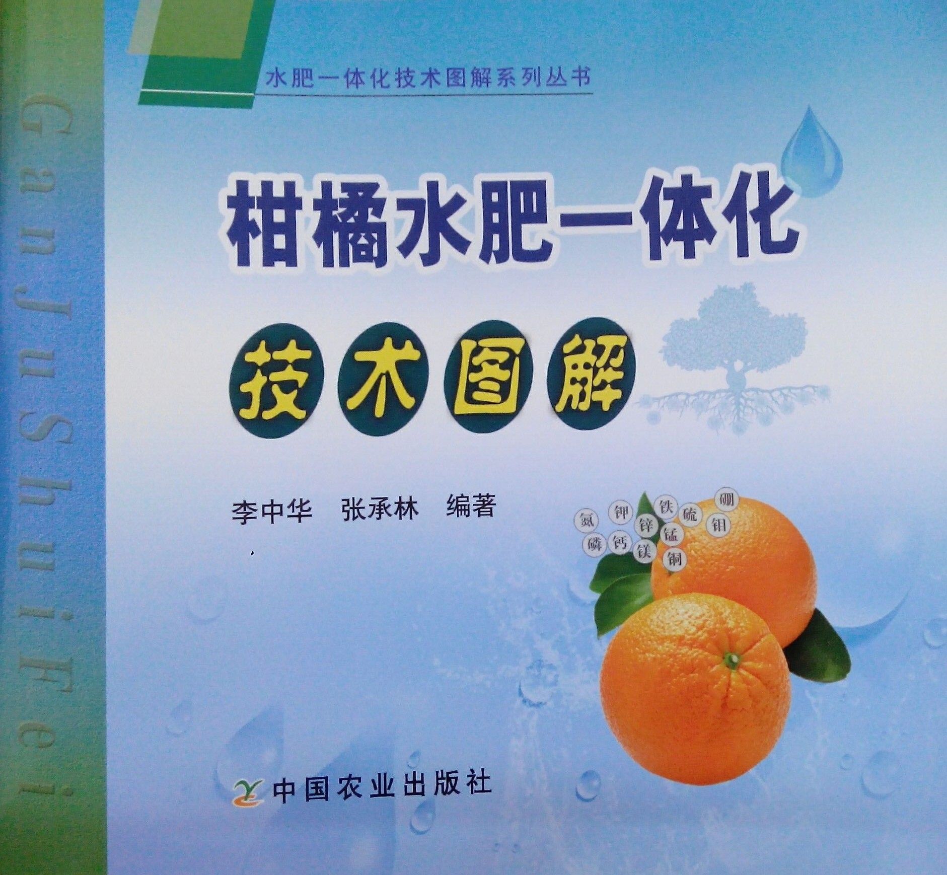 《柑橘水肥一體化技術(shù)圖冊》書籍推薦